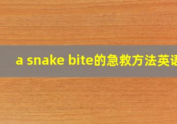 a snake bite的急救方法英语